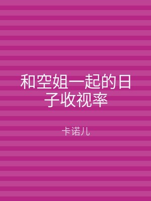 和空姐一起的日子收视率