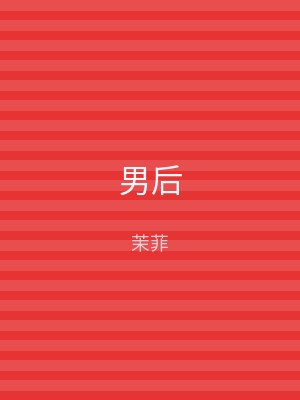 男后