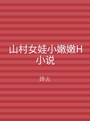 山村女娃小嫩嫩H小说