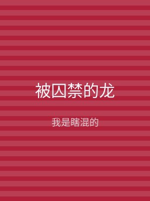 被囚禁的龙