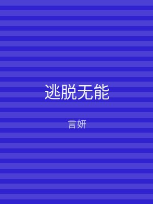 逃脱无能