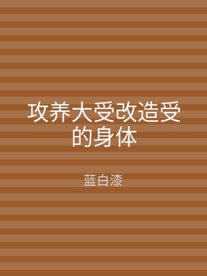 攻养大受改造受的身体