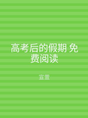 高考后的假期 免费阅读