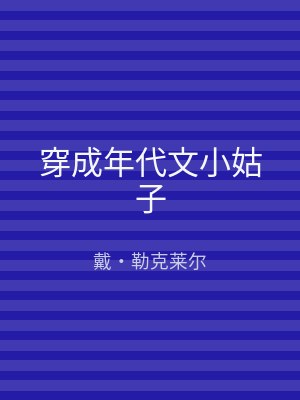 穿成年代文小姑子