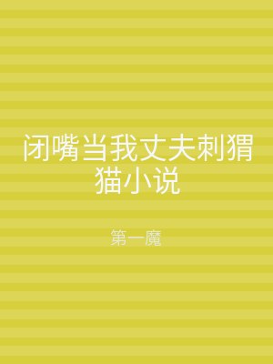 闭嘴当我丈夫刺猬猫小说