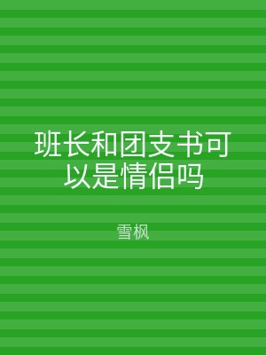 班长和团支书可以是情侣吗