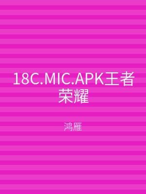 18C.MIC.APK王者荣耀