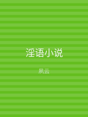淫语小说