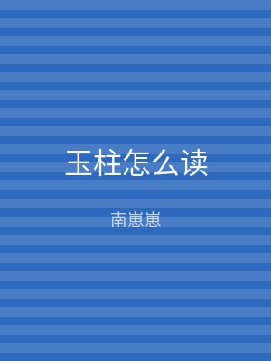 玉柱怎么读