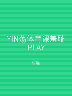 YIN荡体育课羞耻PLAY