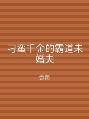 刁蛮千金的霸道未婚夫