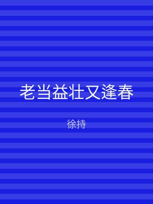 老当益壮又逢春