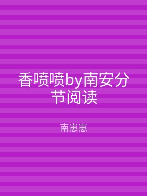 香喷喷by南安分节阅读