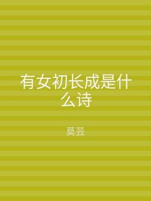 有女初长成是什么诗