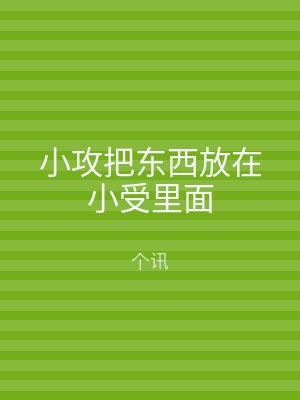 小攻把东西放在小受里面
