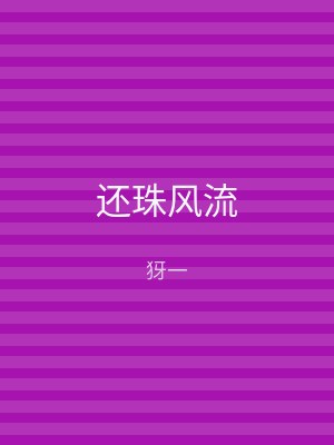 还珠风流