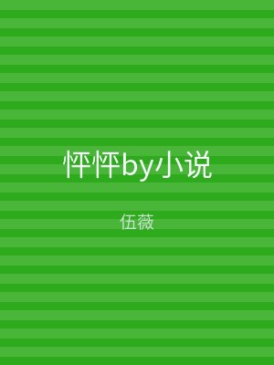 怦怦by小说