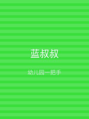 蓝叔叔