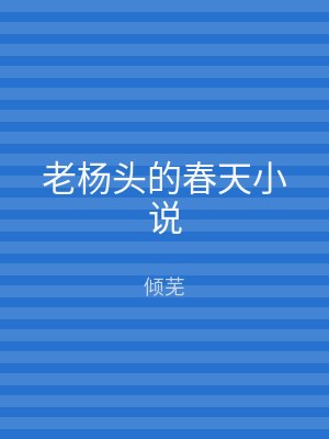 老杨头的春天小说
