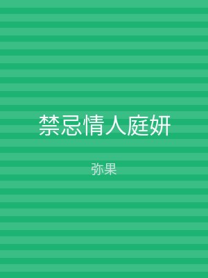 禁忌情人庭妍