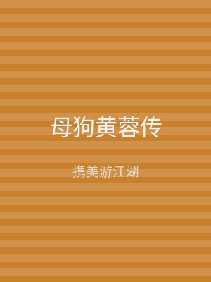 母狗黄蓉传