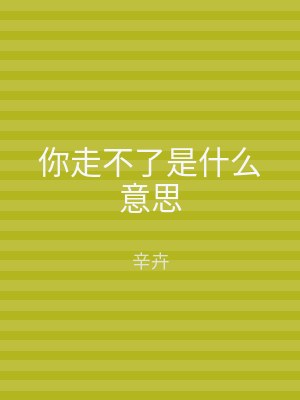 你走不了是什么意思