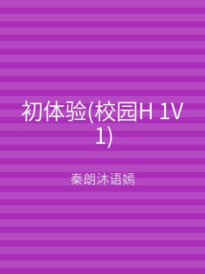 初体验(校园H 1V1)