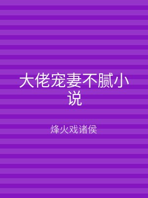 大佬宠妻不腻小说