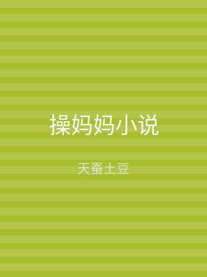 操妈妈小说