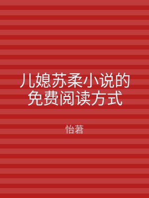 儿媳苏柔小说的免费阅读方式