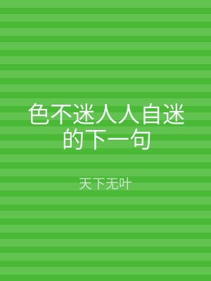 色不迷人人自迷的下一句