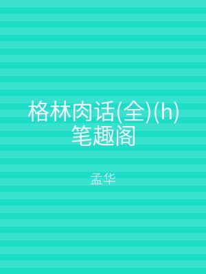 格林肉话(全)(h)笔趣阁
