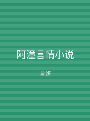 阿潼言情小说