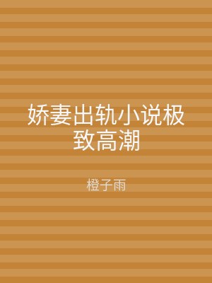 娇妻出轨小说极致高潮