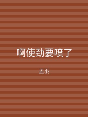 啊使劲要喷了