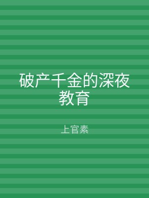 破产千金的深夜教育