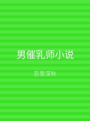 男催乳师小说