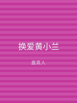 换爱黄小兰