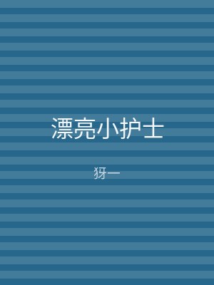 漂亮小护士