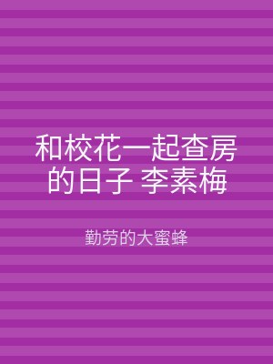 和校花一起查房的日子 李素梅