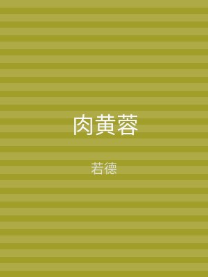 肉黄蓉