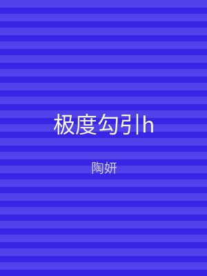 极度勾引h