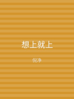 想上就上