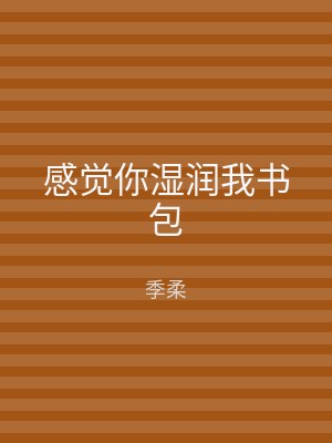 感觉你湿润我书包