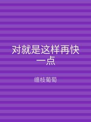 对就是这样再快一点