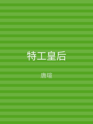 特工皇后