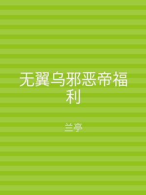无翼乌邪恶帝福利