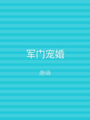军门宠婚