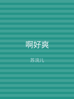 啊好爽