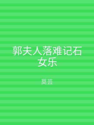 郭夫人落难记石女乐